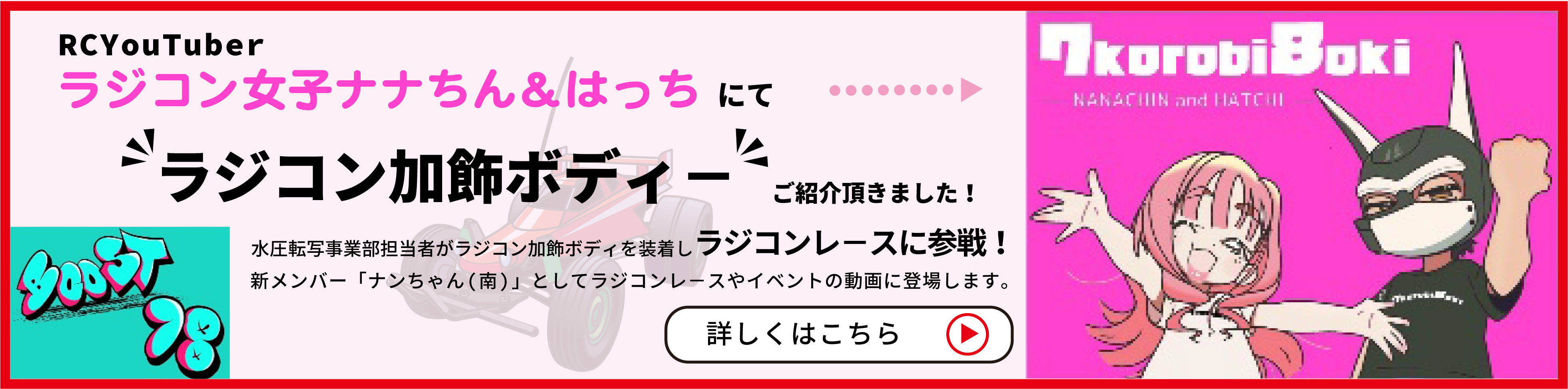 ラジコン女子ナナちん&はっちにて「ラジコン加飾ボディー」ご紹介頂きました！詳しくはこちら